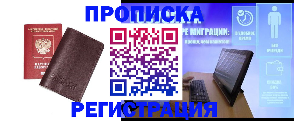 прописка регистрация в Рубцовске